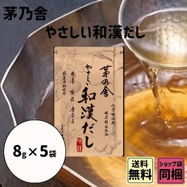 母の日 新学期 入園 茅乃舎 やさしい和漢だし 8g 5袋 御出汁 おだし お手軽本格出汁
