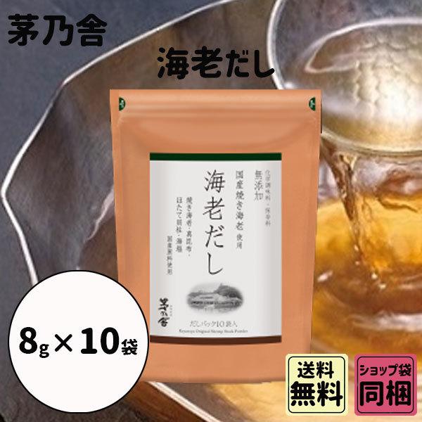 母の日 新学期 入園 茅乃舎 海老だし 8g 10袋 御出汁 おだし お手軽本格出汁