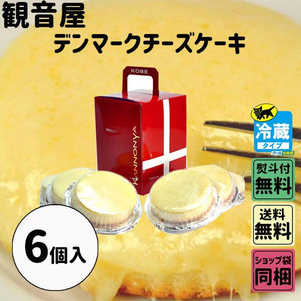 父の日 お中元 初夏 ギフト 観音屋 デンマークチーズケーキ 6個