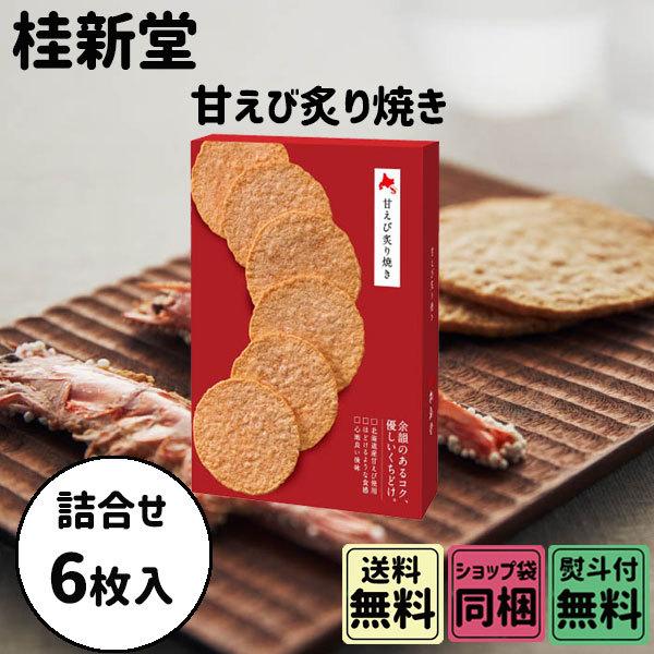 ホワイトデー 2026 かわいい お返し 桂新堂 甘えび炙り焼き 6袋入