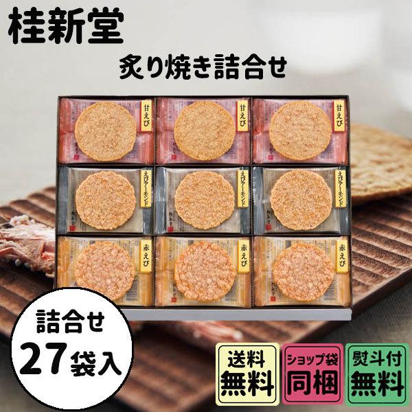 ホワイトデー 2026 かわいい お返し 桂新堂 炙り焼き詰合せ 27袋入
