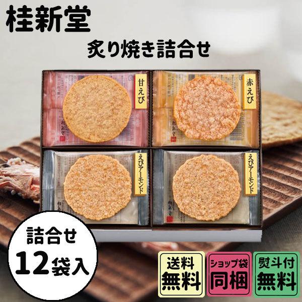 ホワイトデー 2026 かわいい お返し 桂新堂 炙り焼き詰合せ 12袋入