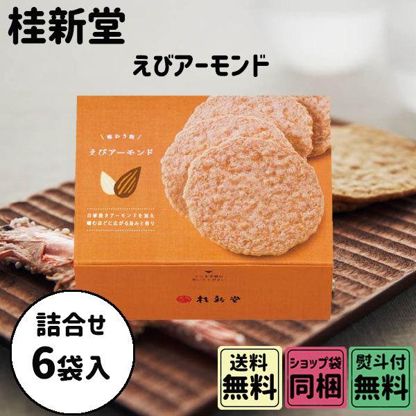 ホワイトデー 2026 かわいい お返し 桂新堂 えびアーモンド 6袋入