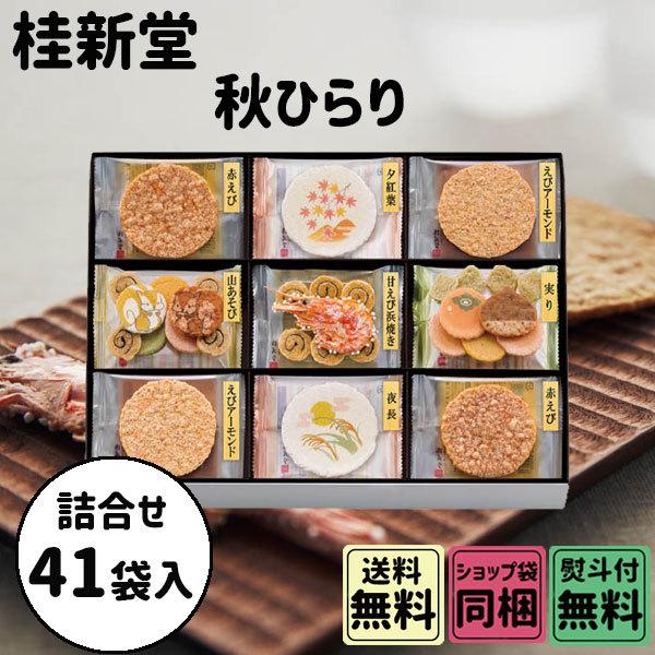 ホワイトデー 2026 かわいい お返し 桂新堂 秋ひらり 41袋入