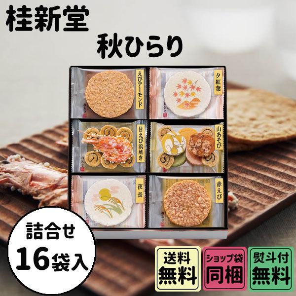 ホワイトデー 2026 かわいい お返し 桂新堂 秋ひらり 16袋入