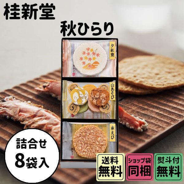 ホワイトデー 2026 かわいい お返し 桂新堂 秋ひらり 8袋入