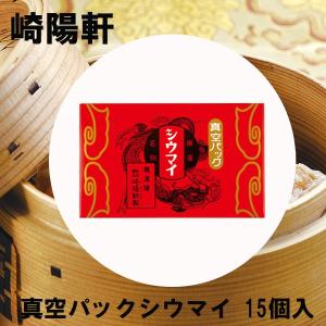 崎陽軒 シウマイ 45個 15個入り×3箱 横浜 キヨウケン 真空パック
