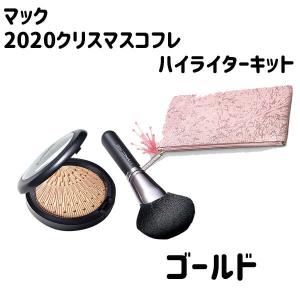 マックコフレ2020 限定販売 Frosted Firework Starlit ハイライターキット ゴールド ポーチ付き ホリデー ギフト 母の日  ギフト｜plumber