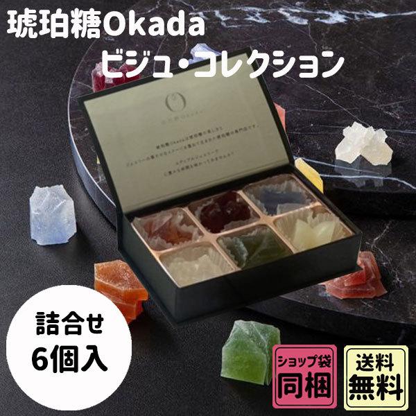 お歳暮 御歳暮 クリスマス ギフト 琥珀糖Okada ビジュ コレクション 6個入