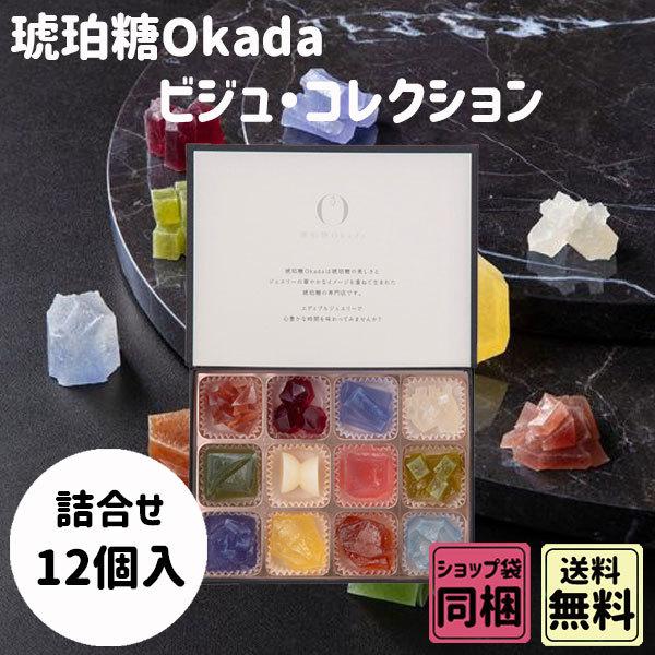 お歳暮 御歳暮 クリスマス ギフト 琥珀糖Okada ビジュ コレクション 12個入