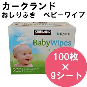 カークランド KIRKLAND おしりふき ベビーワイプ 100入ｘ9個 ベビー用品 コストコ