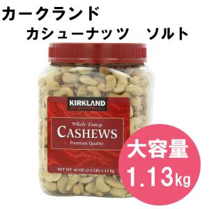 カークランド　カシューナッツ　ソルト　1.13kg　コストコ