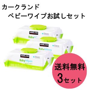 カークランド ベビーワイプ おしりふき お試し 3袋セット