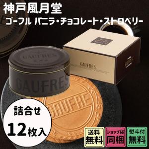 神戸風月堂　ゴーフル　15S　缶入　12枚入　クリスマス　お歳暮　ギフト