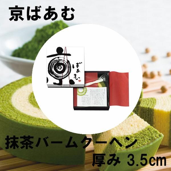 母の日 新学期 入園 京ばあむ 抹茶 バームクーヘン 厚み3.5cm 京都 手土産