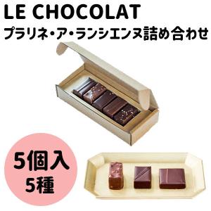 ラ・メゾン・デュ・ショコラ（LA MAISON DU CHOCOLAT） 母の日 新学期