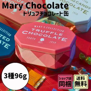メリーチョコレート トリュフチョコレート 3種味 96g 母の日 父の日 ギフト｜plumber