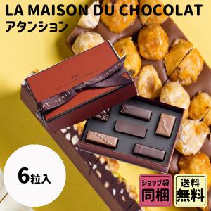 ラ・メゾン・デュ・ショコラ（LA MAISON DU CHOCOLAT） アソルティモン