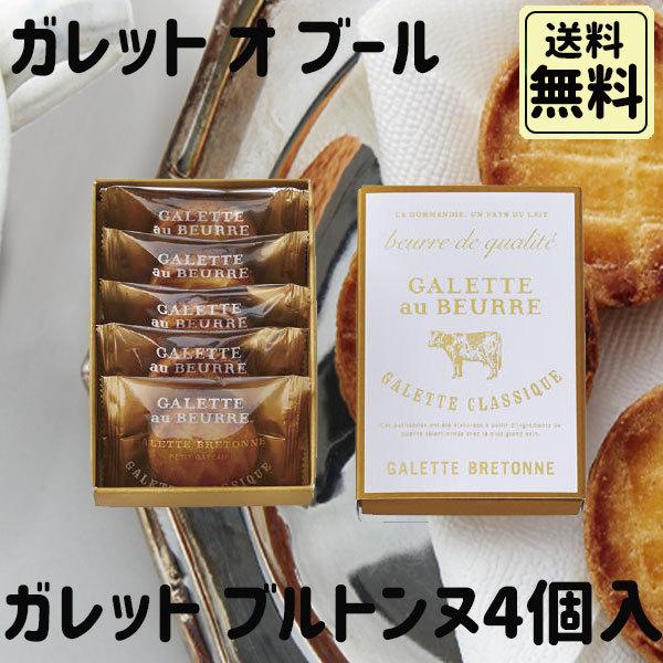 ホワイトデー 2026 かわいい お返し ガレット・オ・ブール ガレット ブルトンヌ 5個入