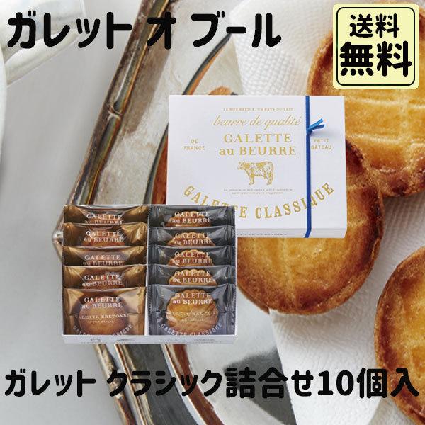 ホワイトデー 2026 かわいい お返し ガレット・オ・ブール ガレット クラシック 10個入