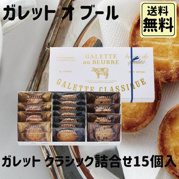 ホワイトデー 2026 かわいい お返し ガレット・オ・ブール ガレット クラシック 15個入