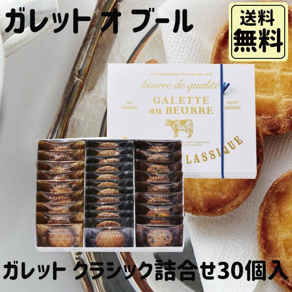 ホワイトデー 2026 かわいい お返し ガレット・オ・ブール ガレット クラシック 30個入
