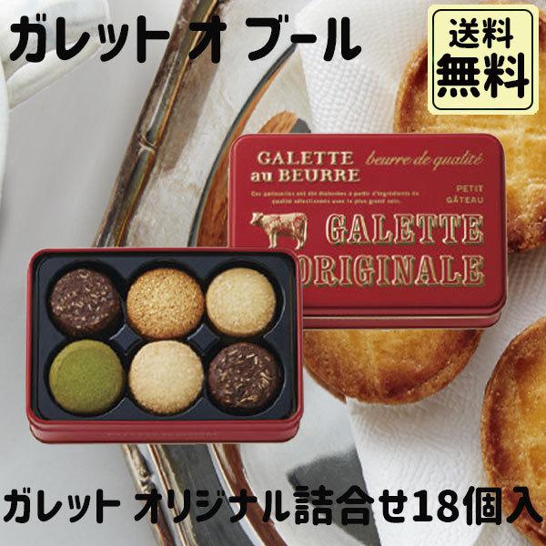 ホワイトデー 2026 かわいい お返し ガレット・オ・ブール ガレットオリジナル 18個入