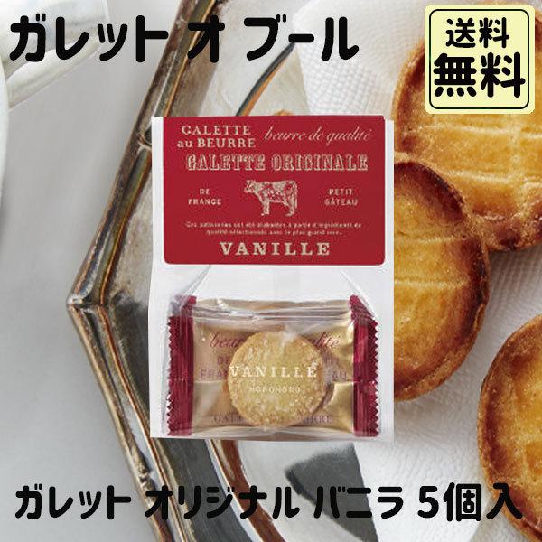 ホワイトデー 2026 かわいい お返し ガレット・オ・ブール ガレットオリジナル 5個入 バニラ