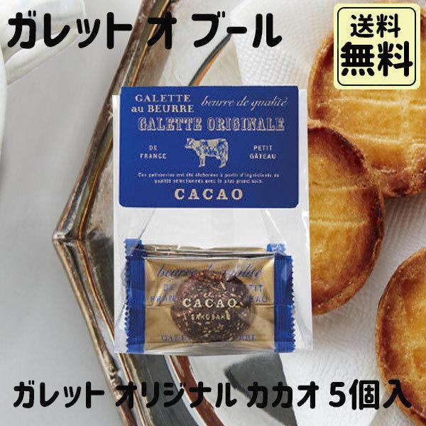 ホワイトデー 2026 かわいい お返し ガレット・オ・ブール ガレットオリジナル 5個入 カカオ