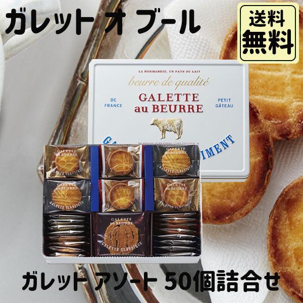 ホワイトデー 2026 かわいい お返し ガレット・オ・ブール ガレット オ ブール 50個入