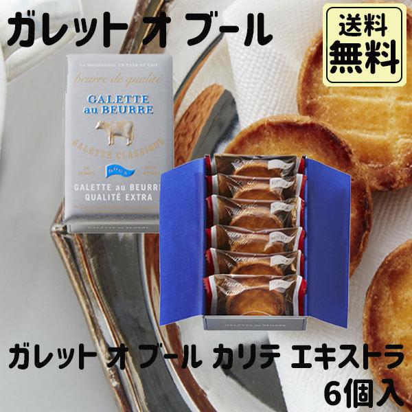 秋の味覚 ハロウィン ギフト ガレット・オ・ブール ガレット オ ブール カリテ エキストラ