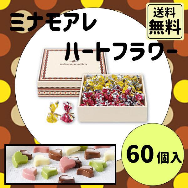 夏ギフト 残暑見舞い ギフト ミナモアレ ハートフラワー 60個入