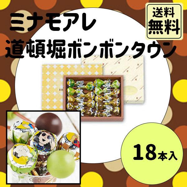 秋の味覚 ハロウィン ギフト ミナモアレ 道頓堀ボンボンタウン 18本入