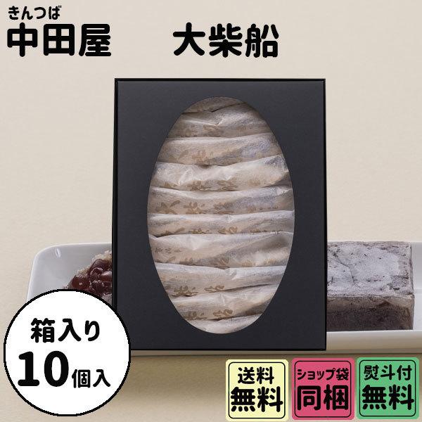 秋の味覚 ハロウィン ギフト 中田屋 大柴船 10本入 箱入