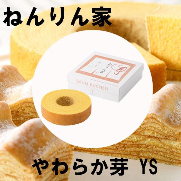 秋の味覚 ハロウィン ギフト ねんりん家 ストレートバーム やわらか芽 YS バームクーヘン