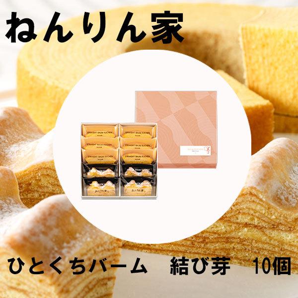 秋の味覚 ハロウィン ギフト ねんりん家 ひとくちバーム 結び芽 10個入