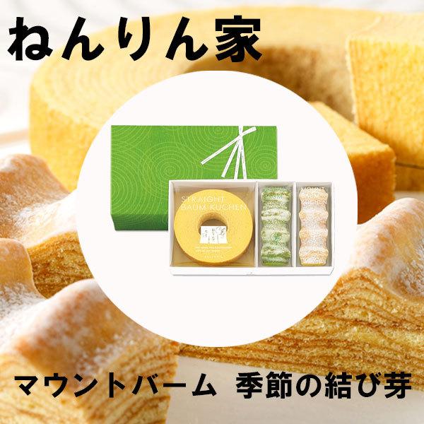 お歳暮 御歳暮 クリスマス ギフト ねんりん家 マウントバーム 季節限定 結び芽 詰合セット