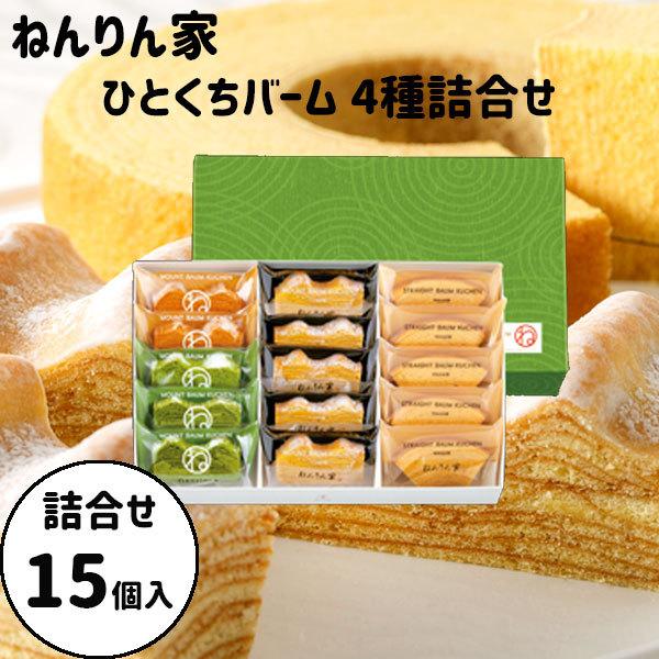 お歳暮 御歳暮 クリスマス ギフト ねんりん家 ひとくちバーム 詰合せ 4種 15個入
