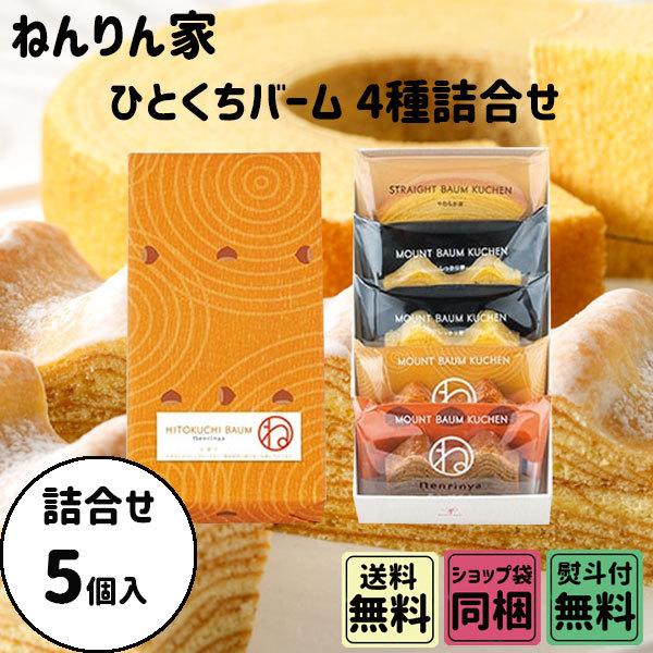 お歳暮 御歳暮 クリスマス ギフト ねんりん家 ひとくちバーム 詰合せ 秋限定 4種 5個入
