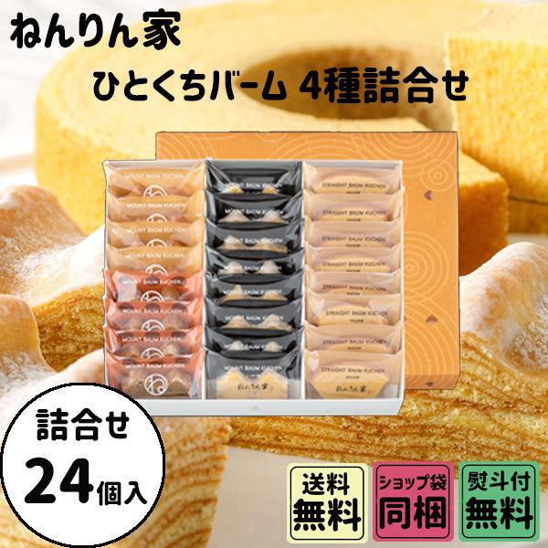 お歳暮 御歳暮 クリスマス ギフト ねんりん家 ひとくちバーム 詰合せ 季節限定 4種 24個入
