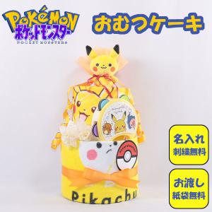 おむつケーキ 出産祝い ポケモン monpoke ピカチュウ 名入れ刺繍 ダイパーケーキ 誕生日祝い ベビーシャワー