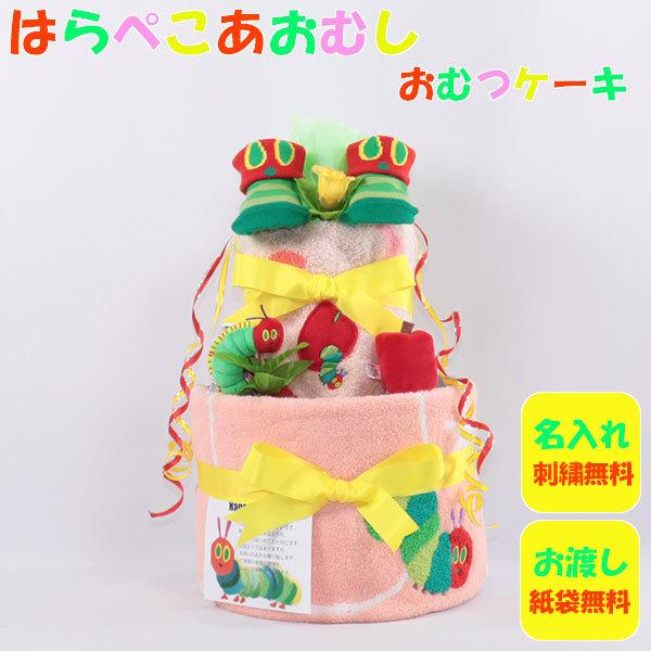 おむつケーキ 出産祝い はらぺこあおむし ピンク 名入れ刺繍 ダイパーケーキ 誕生日祝い ベビーシャ...