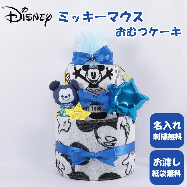 おむつケーキ 出産祝い ディズニー ミッキー 名入れ刺繍 ダイパーケーキ 誕生日祝い ベビーシャワー
