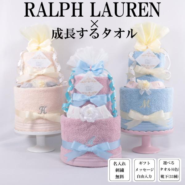 おむつケーキ　出産祝い　ラルフローレン　RALPH LAUREN　成長するタオル　名入れ刺繍　日本製...