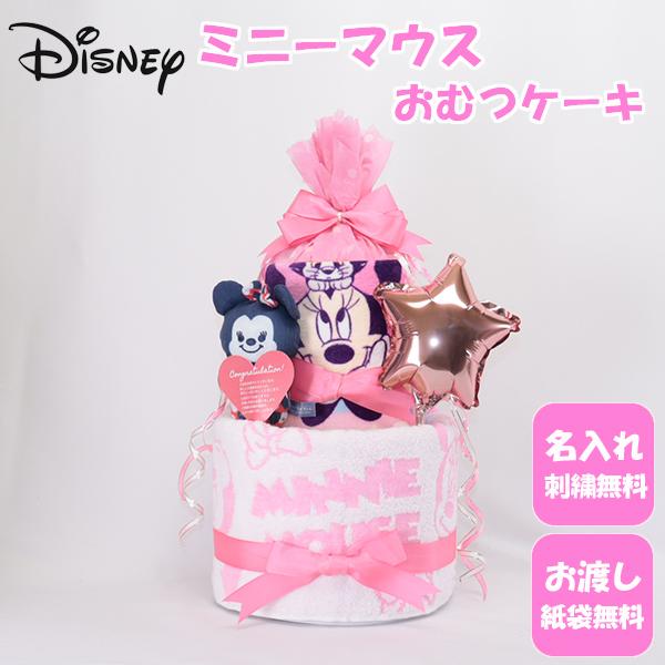 おむつケーキ 出産祝い ディズニー ミニーマウス 名入れ刺繍 ダイパーケーキ 誕生日祝い ベビーシャ...