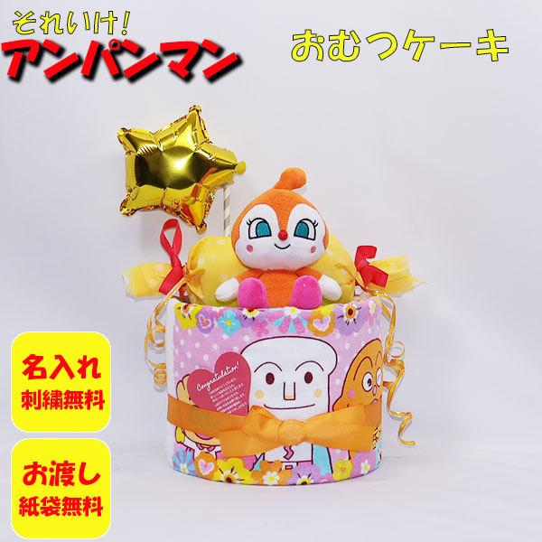 おむつケーキ 出産祝い アンパンマン おむつキャンディ ピンク 1段 女の子 名入れ刺繍 選べるぬい...
