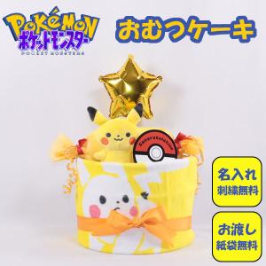 おむつケーキ 出産祝い ポケモン monpoke ピカチュウ 1段 おむつキャンディ 名入れ刺繍 ダイパーケーキ 誕生日祝い ベビーシャワー｜plumber