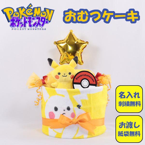 おむつケーキ 出産祝い ポケモン monpoke ピカチュウ 1段 おむつキャンディ 名入れ刺繍 ダ...