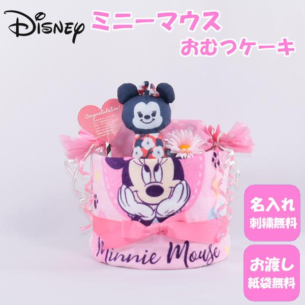 おむつケーキ 出産祝い ミニーマウス 1段 おむつキャンディ 名入れ刺繍 ダイパーケーキ 誕生日祝い...