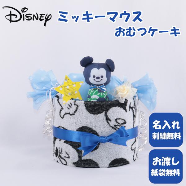 おむつケーキ 出産祝い ミッキーマウス 1段 おむつキャンディ 名入れ刺繍 ダイパーケーキ 誕生日祝...